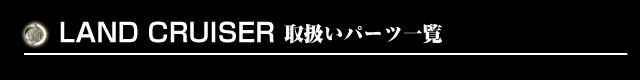 パーツ一覧